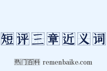 短评三章近义词是什么意思的图片